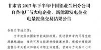 2億千瓦時(shí)！2017年甘肅省火電、新能源發(fā)電企業(yè)與中國鋁業(yè)蘭州分公司自備電廠電量置換交易結(jié)果公布！