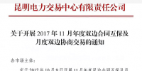 云南將開(kāi)展2017年11月年度雙邊合同互保及月度雙邊協(xié)商交易