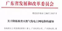 廣東省發(fā)改委：天然氣發(fā)電<font color=