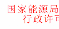 華北監(jiān)管局準(zhǔn)予十家風(fēng)電、光伏企業(yè)電力業(yè)務(wù)許可證