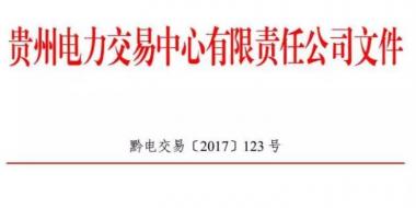 2.54億千瓦時(shí)！2017年貴州第四季度雙邊協(xié)商交易結(jié)果公布