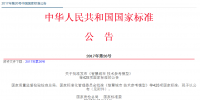 2017年第26號(hào)中國(guó)國(guó)家標(biāo)準(zhǔn)公告發(fā)布 涉及新能源汽車國(guó)家標(biāo)準(zhǔn)16項(xiàng)