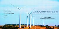 上海電氣風(fēng)電集團(tuán)陸上解決方案經(jīng)理殷桃峰：新機(jī)發(fā)布-性能更優(yōu)，成本更低的陸上2.1MW-126機(jī)組