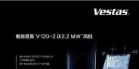 維斯塔斯攜新產(chǎn)品重磅亮相<font color=