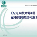 【收藏】配電網(wǎng)網(wǎng)架結構及接線方式詳解（配電網(wǎng)技術導則第六講）