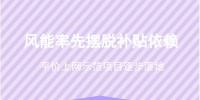 風(fēng)電產(chǎn)業(yè)轉(zhuǎn)型進行時 平價上網(wǎng)與擺脫補貼雙輪驅(qū)動
