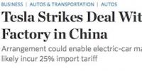  華爾街日?qǐng)?bào)：特斯拉與上海政府就中國(guó)獨(dú)資建廠達(dá)成協(xié)議