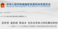 國家發(fā)改委：促轉型 建機制 降成本 電價改革助力供給側結構性改革