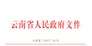 云南降低實(shí)體經(jīng)濟(jì)企業(yè)成本實(shí)施細(xì)則:直接交易電量和容量將不再納入發(fā)用電計(jì)劃