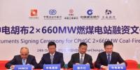 總投資19.95億美元 巴基斯坦中電胡布2×66萬千瓦燃煤電站項(xiàng)目融資簽約儀式舉行