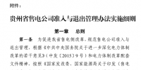 貴州售電公司準入與退出管理辦法實施細則印發(fā)！售電公司可采取多種方式通過電力市場購電