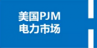 你了解電力現(xiàn)貨市場嗎？