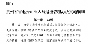 貴州售電公司準(zhǔn)入與退出管理辦法實(shí)施細(xì)則印發(fā)！售電公司可采取多種方式通過電力市場(chǎng)購電
