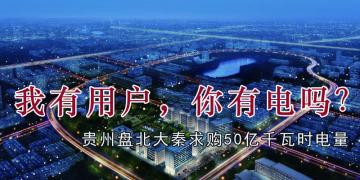 我有用戶，你有電嗎？貴州盤北大秦售電求購50億千瓦時(shí)電量