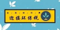 距環(huán)保稅開(kāi)征已不到百日 火電企業(yè)等該如何“接招”？