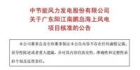 廣東兩個海上風(fēng)電項目獲核準(zhǔn)！總裝機(jī)600MW