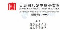 大唐發(fā)電：擬成立合資公司開發(fā)建設(shè)福建平潭海上185MW風(fēng)電項(xiàng)目 總投資約37億元
