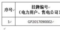 貴州關于2017年11月掛牌交易(電力用戶、售電公司掛牌)成交情況的公告：<font color=