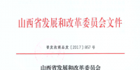 山西省發(fā)展改革委：煤礦瓦斯發(fā)電執(zhí)行0.509元/千瓦時標桿上網<font color=