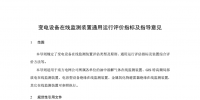  南網(wǎng)：變電設(shè)備在線監(jiān)測裝置通用運(yùn)行評價指標(biāo)及指導(dǎo)意見
