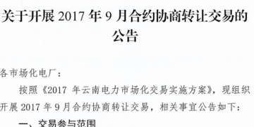云南《關(guān)于開展2017年9月合約協(xié)商轉(zhuǎn)讓交易的公告》