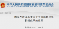 國家發(fā)改委發(fā)布關(guān)于全面深化價格機制改革意見：健全<font color=