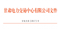 甘肅發(fā)布11月電網(wǎng)電量交易計劃：外送13.9382億千瓦時