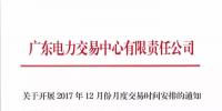 廣東電力交易中心發(fā)布12月份月度交易時(shí)間安排：28日將開展<font color=