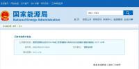 國(guó)家能源局通報(bào)前三季度各省棄光情況 三大高風(fēng)險(xiǎn)地區(qū)