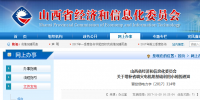山西經(jīng)信委：關(guān)于增補省調(diào)火電機(jī)組基礎(chǔ)利用小時的通知