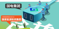 神華國(guó)電合并成立國(guó)家能投 “中國(guó)最大發(fā)電集團(tuán)”創(chuàng)煤電重組先河