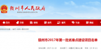 贛州市2017年第一批省重點建設(shè)項目名單：21個<font color=
