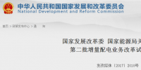 重磅！發(fā)改委、能源局公布第二批89個增量配電業(yè)務(wù)改革試點名單