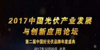 “第二屆中國光伏產(chǎn)業(yè)發(fā)展與創(chuàng)新應(yīng)用論壇暨2017中國好光伏頒獎(jiǎng)盛典”將于12月20日在北京北辰洲際酒店隆重舉