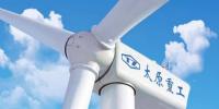 太原重工與山西省呂梁市石樓縣簽訂148MW風(fēng)電項(xiàng)目合作開(kāi)發(fā)框架協(xié)議