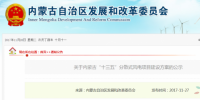 內(nèi)蒙古發(fā)改委：規(guī)定4條<font color=
