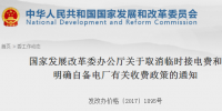 國家發(fā)改委發(fā)布《關于取消臨時接電費和明確<font color=