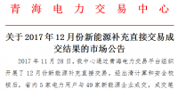 青?！蛾P(guān)于2017年12月份新能源補充直接交易成交結(jié)果的市場公告》