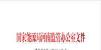 關(guān)于2017年9月份河南省“兩個(gè)細(xì)則”結(jié)算情況的通知