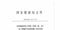 國家能源局關(guān)于印發(fā)《承裝（修、試）<font color=