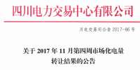 四川電力交易中心發(fā)布了《關于2017年11月第四周市場化電量轉(zhuǎn)讓結(jié)果的公告》