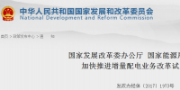 官方︱國家發(fā)改委、能源局關(guān)于加快推進<font color=