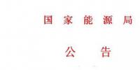 國家能源局第11號公告 廢止7項(xiàng)光伏規(guī)范性文件目錄 擬修改2項(xiàng)