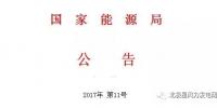 國家能源局發(fā)布第11號(hào)公告：決定廢止14項(xiàng)風(fēng)電規(guī)范性文件（附原文）