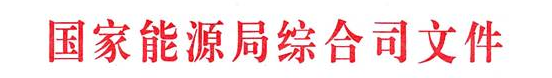 首批“互聯(lián)網(wǎng)+”智慧能源（能源互聯(lián)網(wǎng)）示范項目評選結(jié)果公示