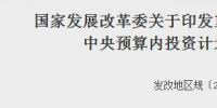 發(fā)改委印發(fā)重點流域水環(huán)境綜合治理中央預(yù)算內(nèi)投資計劃管理辦法的通知