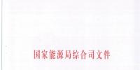 國家能源局綜合司關于印發(fā)《<font color=