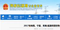 2017年陜西、寧夏、青海能源供需形勢分析：煤電企業(yè)普遍虧損