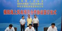 廣東省揭陽(yáng)簽訂海上風(fēng)電開發(fā)暨研發(fā)等6個(gè)項(xiàng)目合作協(xié)議