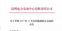 云南2017年11月合約協(xié)商轉(zhuǎn)讓交易28日展開(kāi)